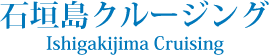 石垣島 クルージング